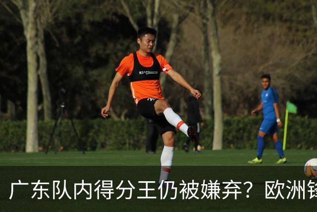 广东队内得分王仍被嫌弃？欧洲锋线外援场均20+7被批复古打法