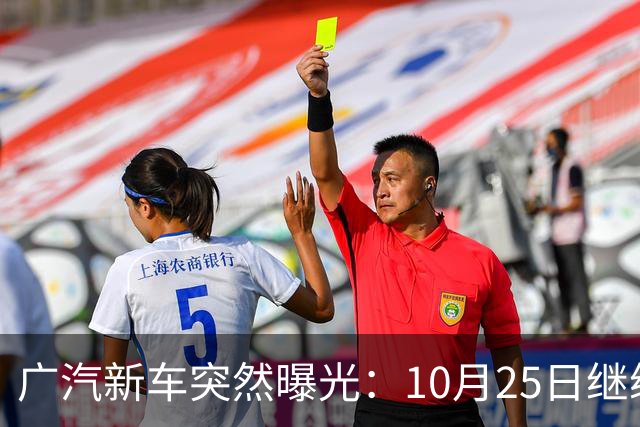 广汽新车突然曝光：10月25日继续开售，13.79万起