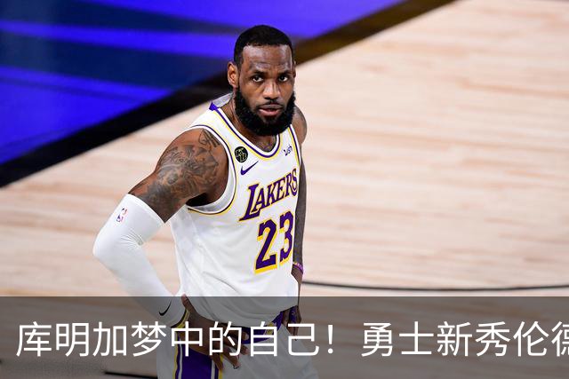 库明加梦中的自己！勇士新秀伦德博格，什么水平？