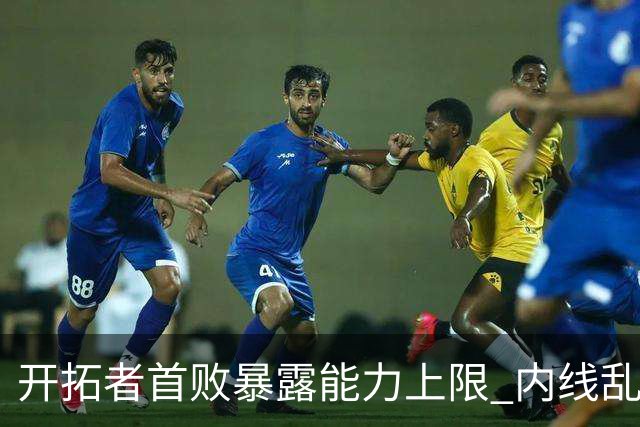开拓者首败暴露能力上限 内线乱换人冷落杨瀚森？