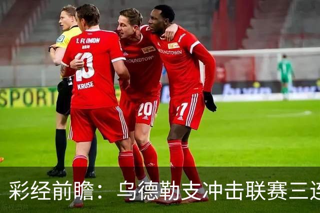 彩经前瞻：乌德勒支冲击联赛三连胜，兹沃勒换帅难掩防线隐患