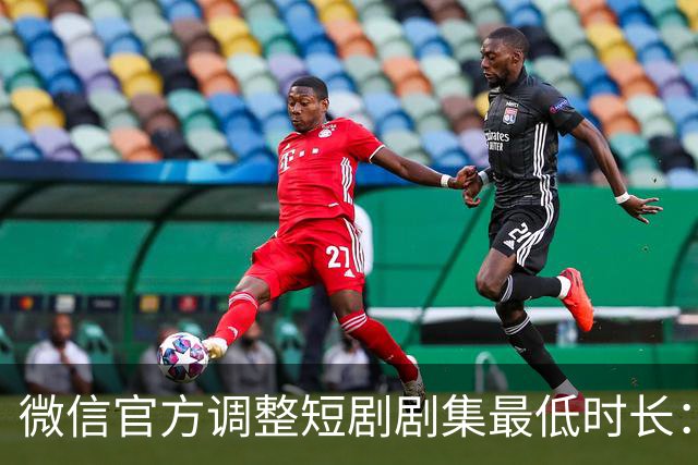 微信官方调整短剧剧集最低时长：少一秒，不过审