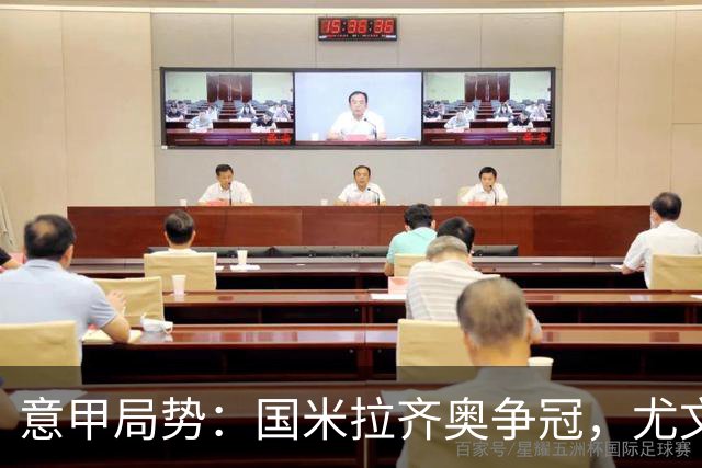 意甲局势：国米拉齐奥争冠，尤文第八成笑柄