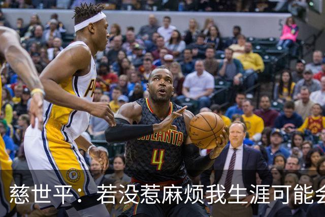 慈世平：若没惹麻烦我生涯可能会像小卡 他运动能力更强但我更壮