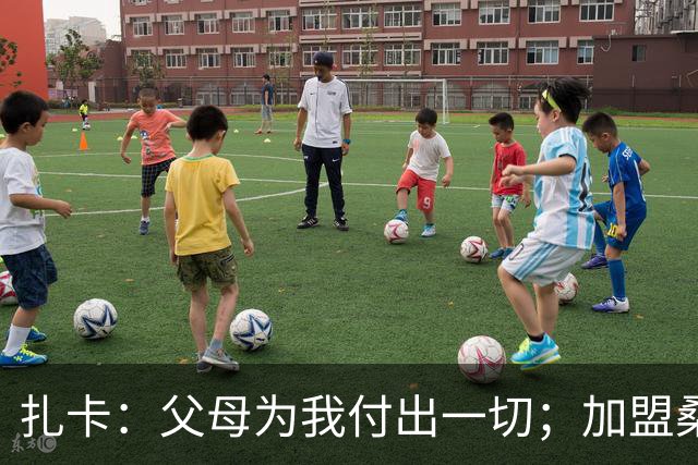 扎卡：父母为我付出一切；加盟桑德兰让我有回家般的感觉