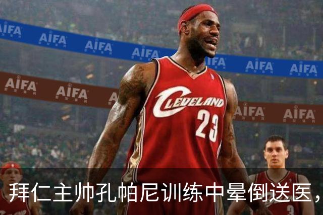 拜仁主帅孔帕尼训练中晕倒送医，俱乐部称正接受全面检查