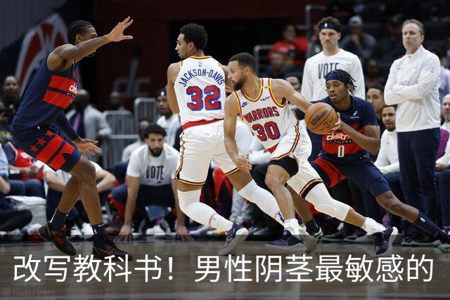 改写教科书！男性阴茎最敏感的“G点”首次被定位