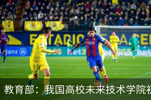 教育部：我国高校未来技术学院初步涌现一批人才培养成果
