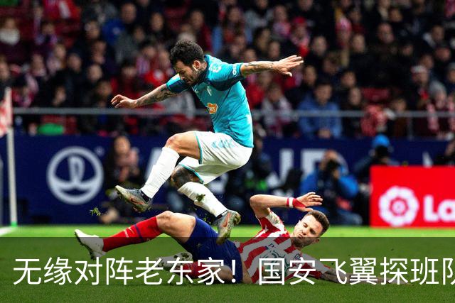 无缘对阵老东家！国安飞翼探班队友，明年回归球队能否踢上主力？