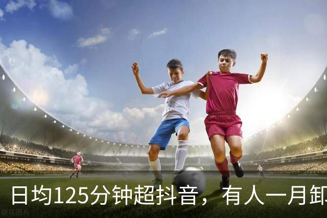 日均125分钟超抖音，有人一月卸载5次红果