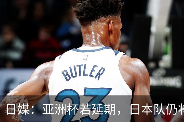日媒：亚洲杯若延期，日本队仍将由大岩刚接替森保一