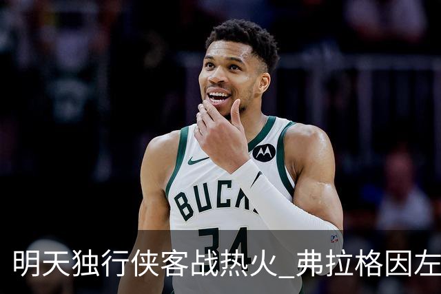 明天独行侠客战热火 弗拉格因左肩扭伤出战成疑