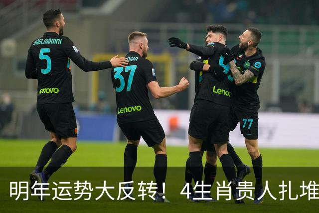 明年运势大反转！4生肖贵人扎堆来，事业一路往上窜，快看有你没
