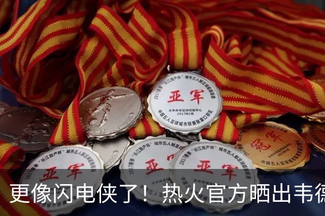 更像闪电侠了！热火官方晒出韦德雕像新照：头部已经翻新重做