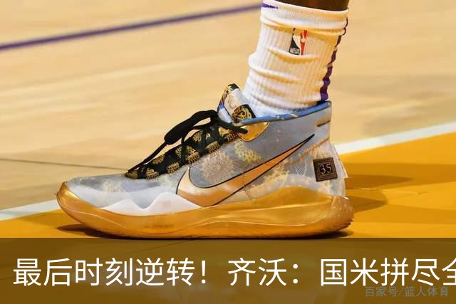 最后时刻逆转！齐沃：国米拼尽全力带回胜利 即使落后也不能气馁