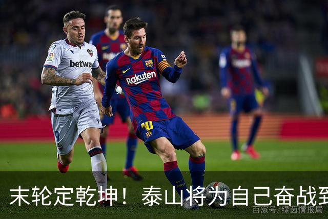 末轮定乾坤！泰山将为自己奋战到底，绝不成全蓉城夺冠