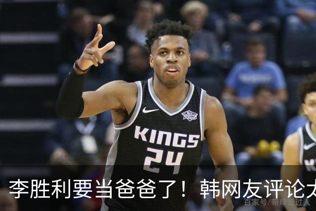 李胜利要当爸爸了！韩网友评论太真相！