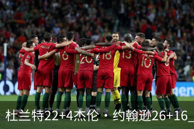 杜兰特22+4杰伦·约翰逊26+16 火箭客胜老鹰三连胜