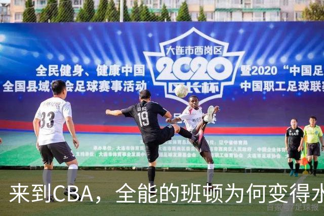 来到CBA，全能的班顿为何变得水土不服？