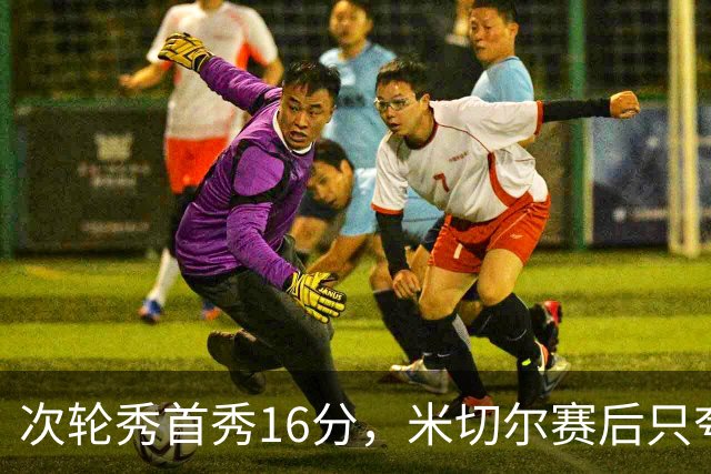 次轮秀首秀16分，米切尔赛后只夸他一点