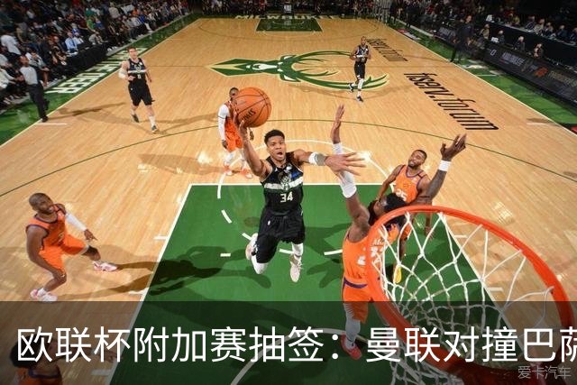 欧联杯附加赛抽签：曼联对撞巴萨 尤文对南特