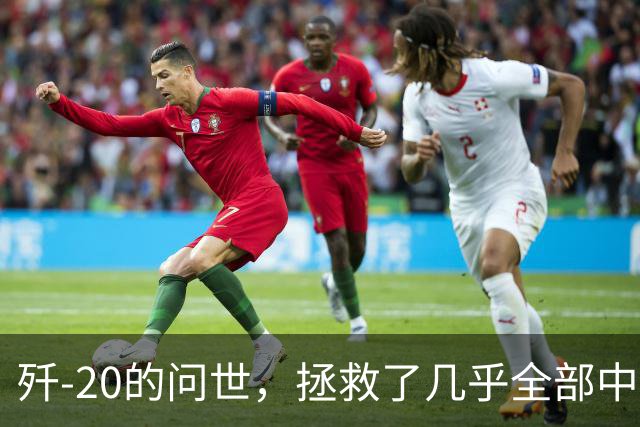 歼-20的问世，拯救了几乎全部中国人的性命和尊严，为啥这样说