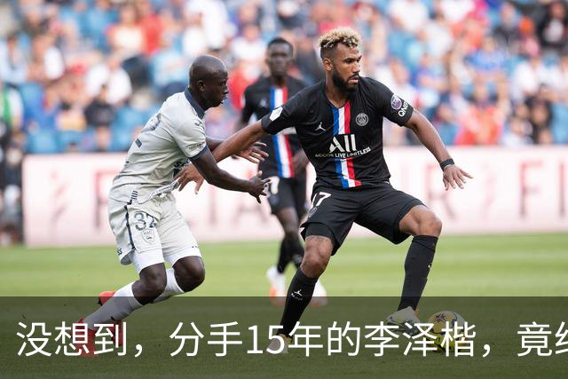 没想到，分手15年的李泽楷，竟给已遇到真爱的梁洛施留一手好牌