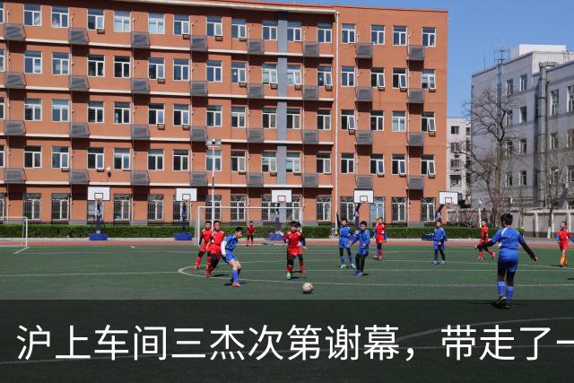 沪上"车间三杰"次第谢幕，带走了一个时代的荣光与希望