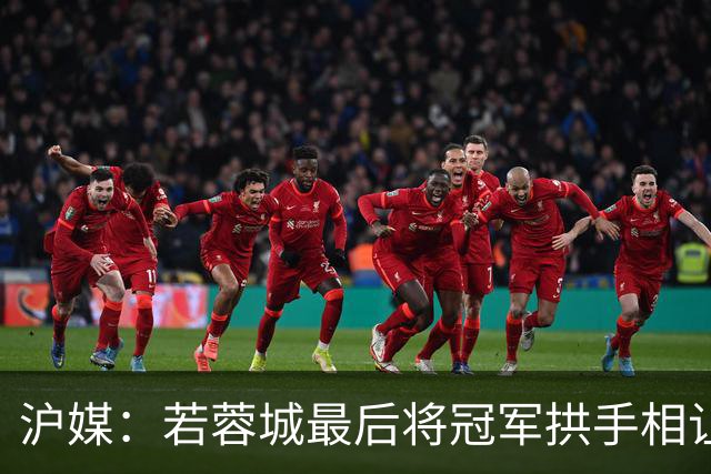 沪媒：若蓉城最后将冠军拱手相让，无疑是中超史上最大笑话之一