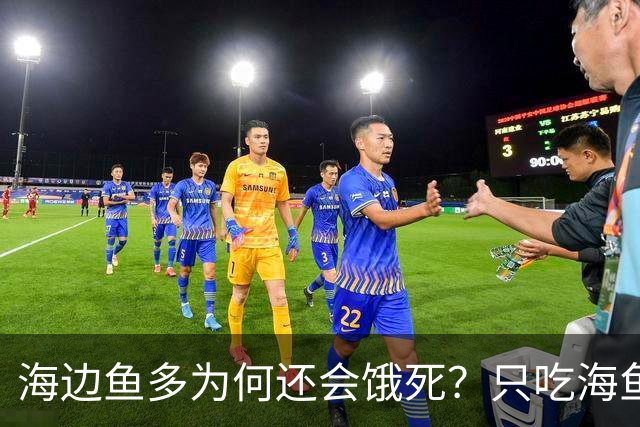 海边鱼多为何还会饿死？只吃海鱼一周就出问题