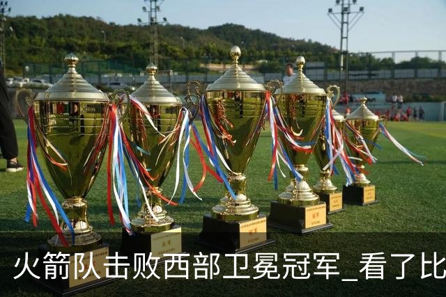 火箭队击败西部卫冕冠军 看了比赛都知道，最大功臣不是申京杜兰特