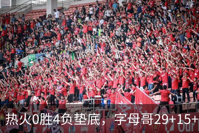热火0胜4负垫底，字母哥29+15+11难求一胜