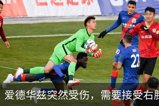 爱德华兹突然受伤，需要接受右膝手术，预计休战两个月