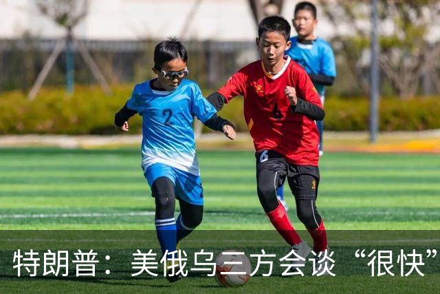 特朗普：美俄乌三方会谈“很快”就会举行