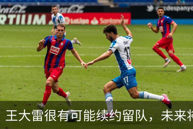 王大雷很有可能续约留队，未来将继续挑大梁，值得期待