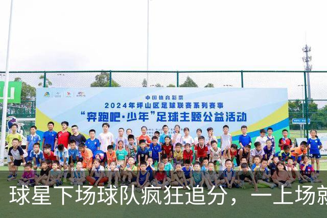 球星下场球队疯狂追分，一上场就崩盘！两大豪门患上领先恐惧症？