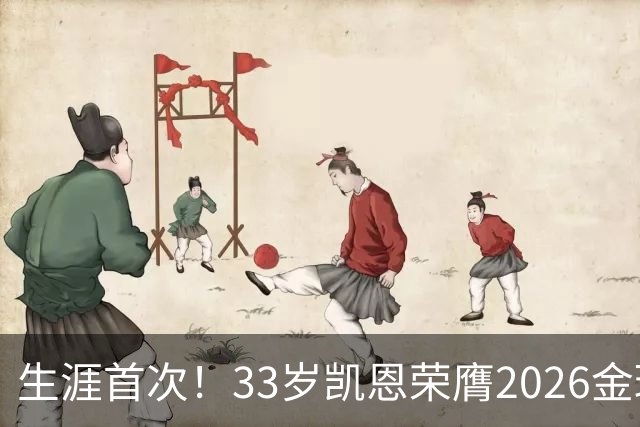 生涯首次！33岁凯恩荣膺2026金球奖 近25年英格兰首人