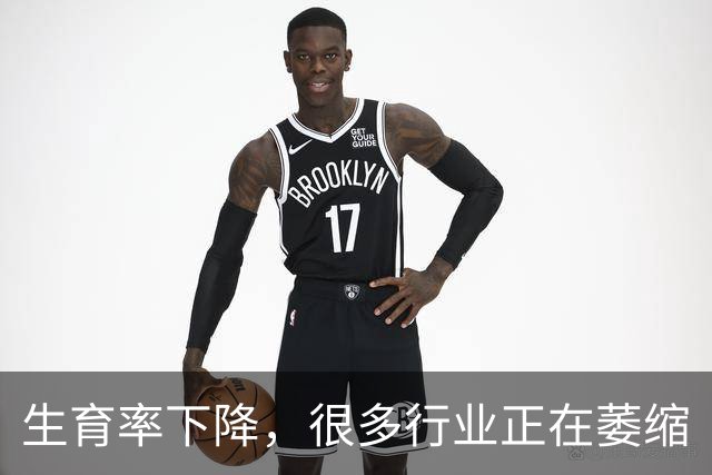 生育率下降，很多行业正在萎缩