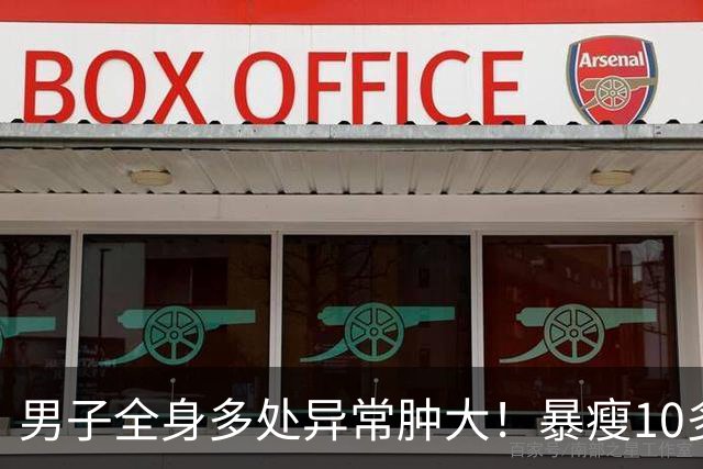 男子全身多处异常肿大！暴瘦10多斤！嘉定瑞金医院：不是癌却像癌！