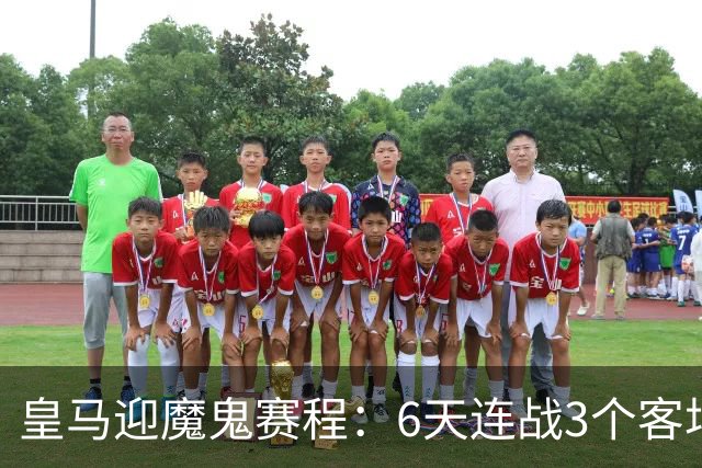 皇马迎魔鬼赛程：6天连战3个客场，为办NFL比赛主动奔波