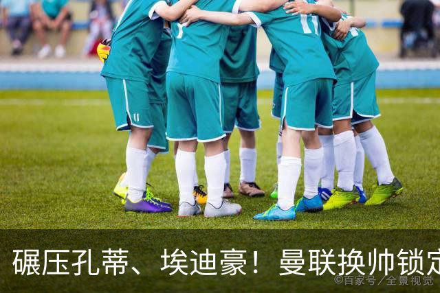 碾压孔蒂、埃迪豪！曼联换帅锁定最佳人选！利物浦弃帅可拯救红魔