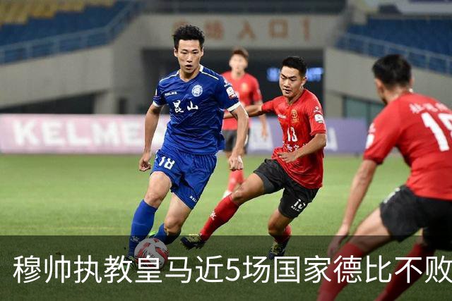 穆帅执教皇马近5场国家德比不败，队史仅两人不败场次更长