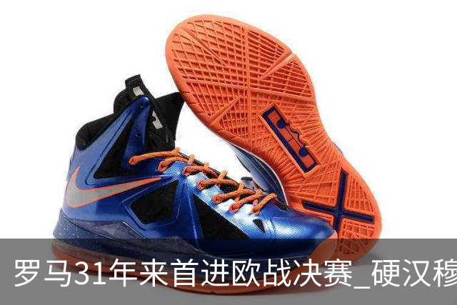 罗马31年来首进欧战决赛 硬汉穆里尼奥泪流满面