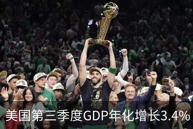 美国第三季度GDP年化增长3.4%