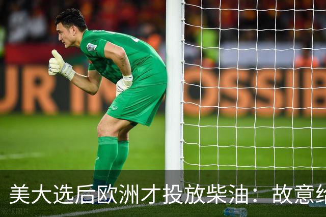 美大选后欧洲才投放柴油：故意给特朗普添堵，还是实在别无他法？