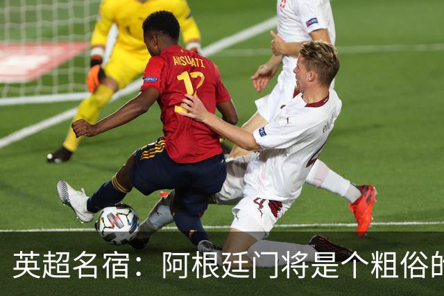 英超名宿：阿根廷门将是个粗俗的小丑