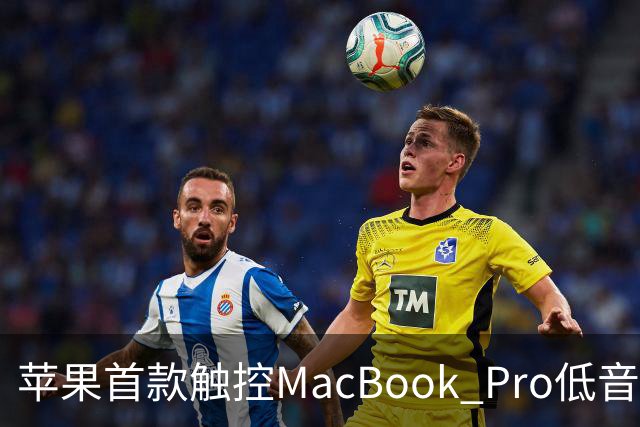 苹果首款触控MacBook Pro低音下潜增强50%，首次优化合盖场景音频