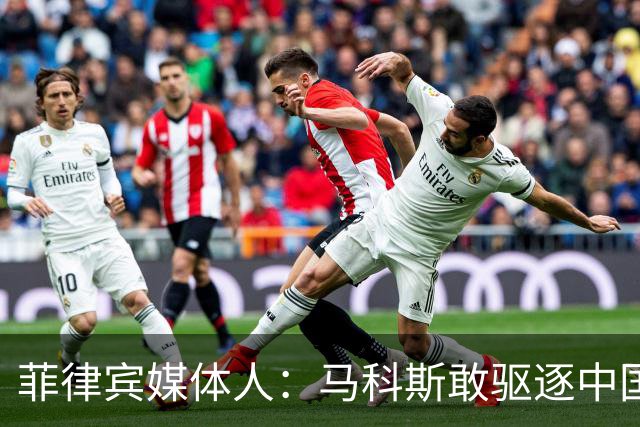 菲律宾媒体人：马科斯敢驱逐中国大使，就等着像他父亲被赶下台吧