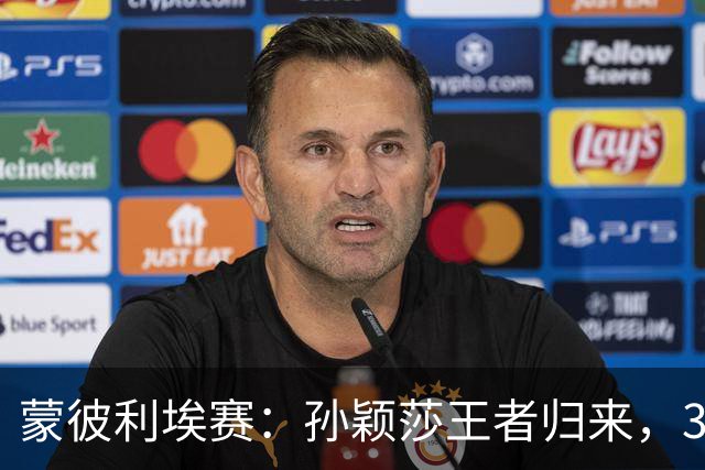 蒙彼利埃赛：孙颖莎王者归来，3-0吊打东道主，下轮战韩国一姐
