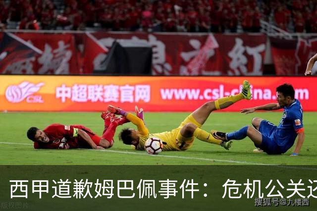西甲道歉姆巴佩事件：危机公关还是真心诚意